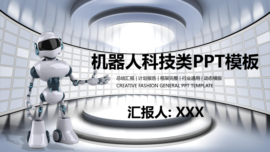 机器人科技类模板课件.pptx_第1页