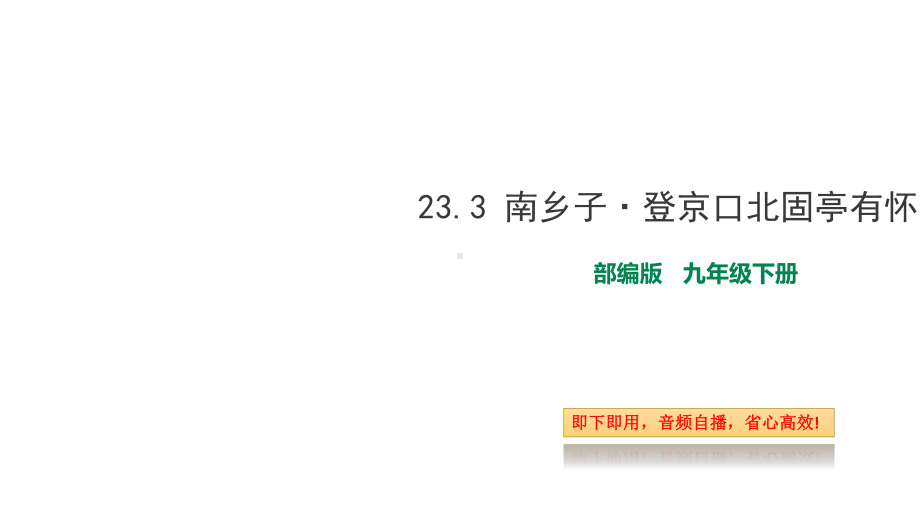 部编版九年级下册语文233-南乡子·登京口北固亭有怀(自带音频朗读)课件.ppt_第1页