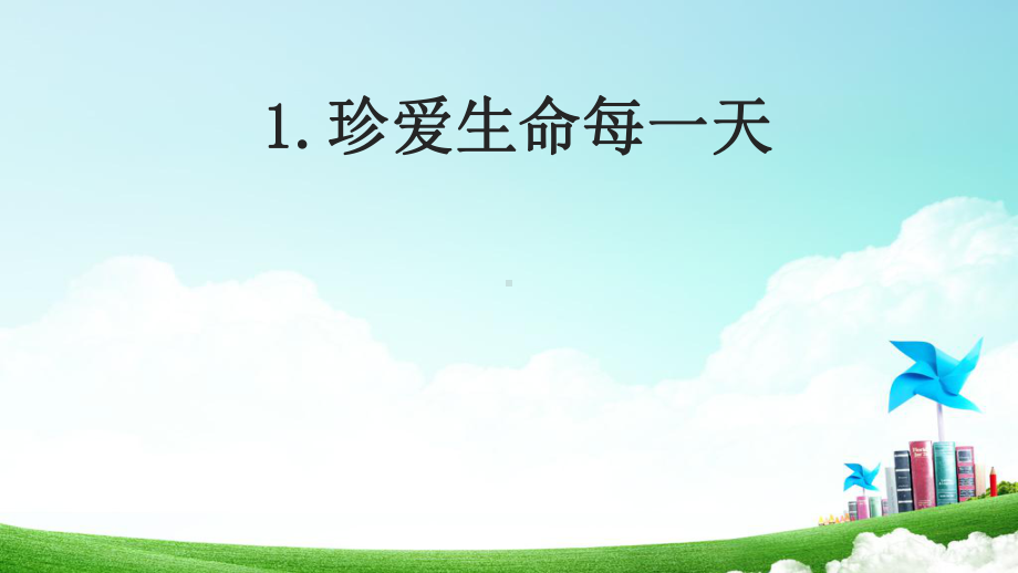 鲁人版山东人民出版社三年级下册道德与法治1-珍爱生命每一天-课件.ppt_第1页