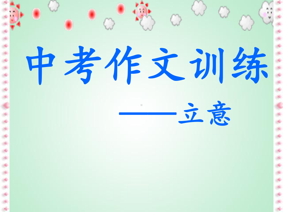 中考作文立意训练课件.ppt_第2页