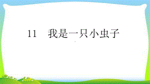 部编版人教版二年级语文下册11我是一只小虫子课件.ppt