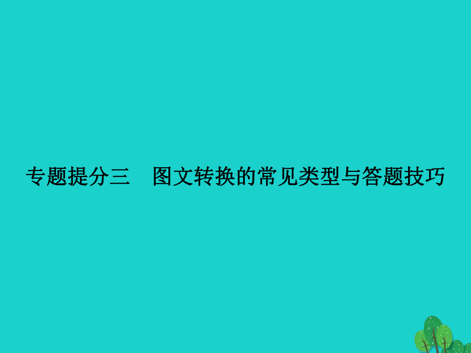 高考语文二轮复习-第六章-语言文字运用-专题提分三-转换的常见类型与答题技巧课件1.ppt_第2页