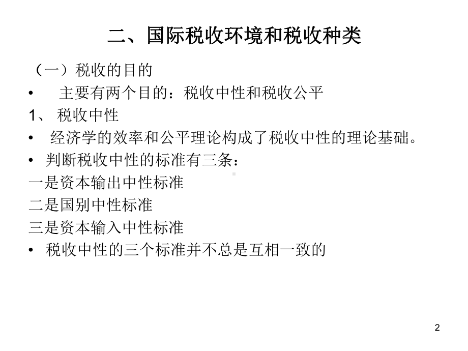 管理学国际财务税收对公司影响学生课件.pptx_第2页