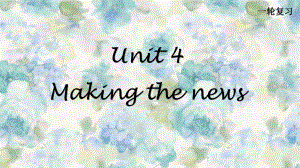 高三英语一轮复习课件3：Unit-4-Making-the-News.pptx