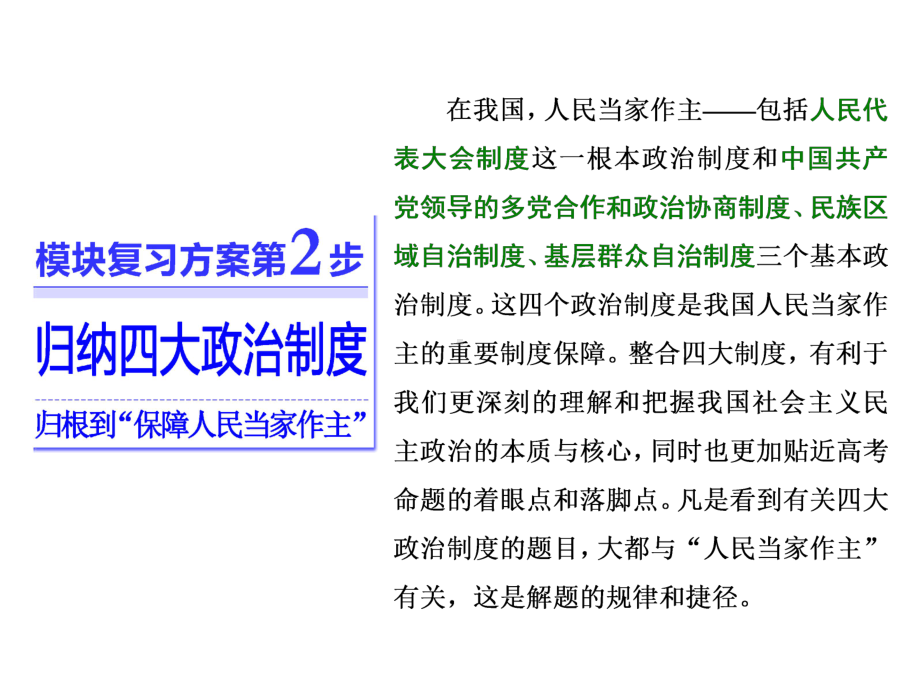 高三政治二轮复习模块二模块复习方案第2步归纳四大政治制度归根到“保障人民当家作主”课件.ppt_第1页