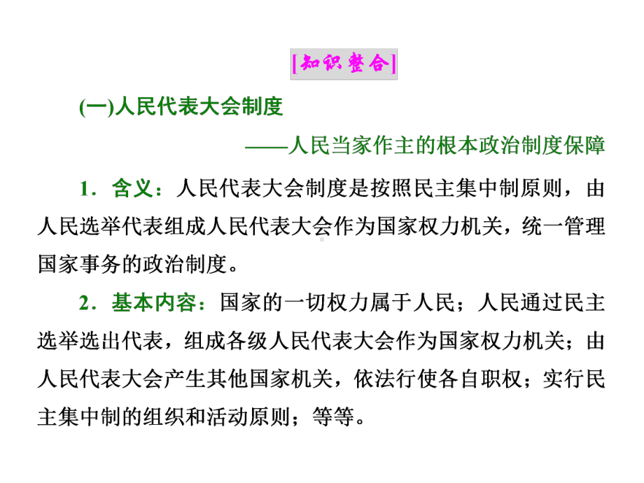 高三政治二轮复习模块二模块复习方案第2步归纳四大政治制度归根到“保障人民当家作主”课件.ppt_第2页