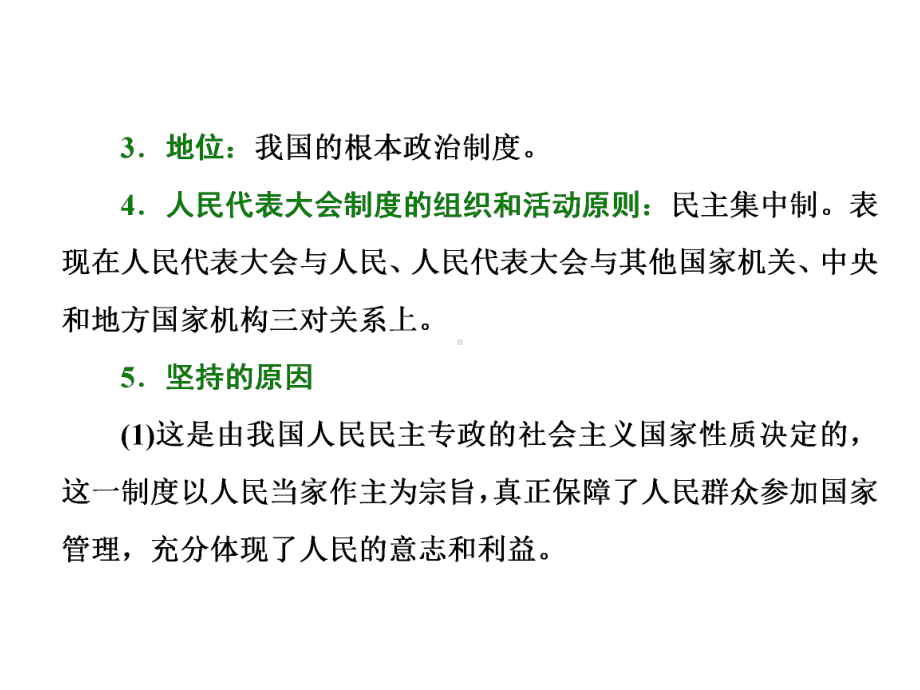 高三政治二轮复习模块二模块复习方案第2步归纳四大政治制度归根到“保障人民当家作主”课件.ppt_第3页