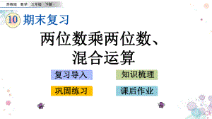 101-两位数乘两位数、混合运算-苏教版数学三年级下册-课件.pptx