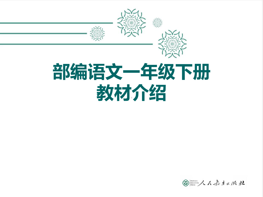 部编义务教育教科书语文一年级下册分析课件.ppt_第1页