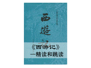 部编人教版七年级语文上册名著导读《西游记：精读和跳读》课件.ppt