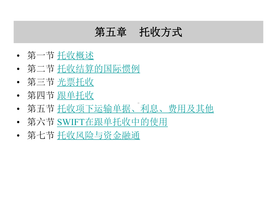 第五章托收方式课件.ppt_第1页