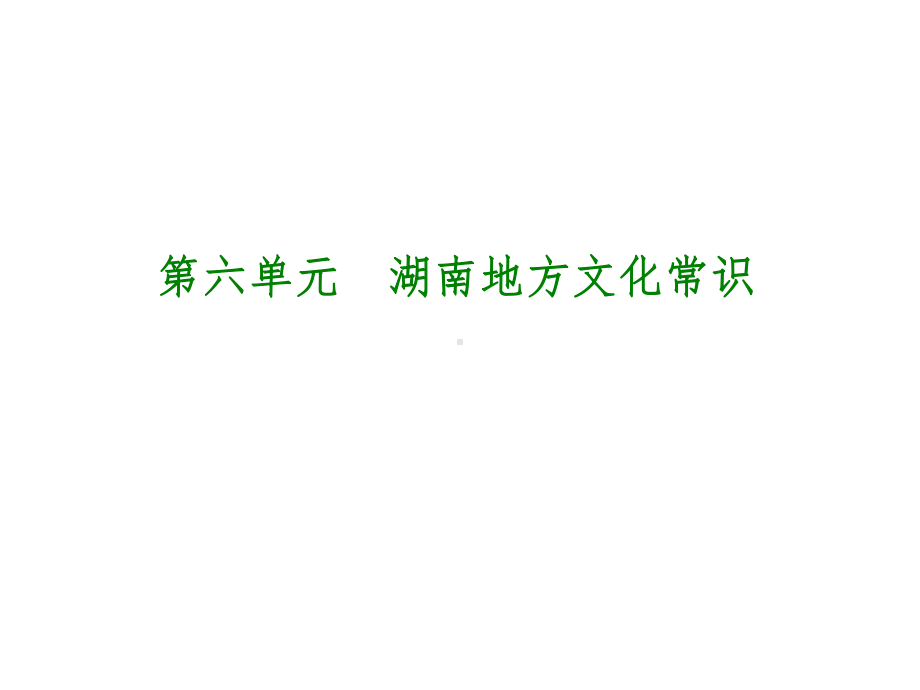 湖南省中考历史复习教材梳理第六单元湖南地方文化常识课件.ppt_第1页