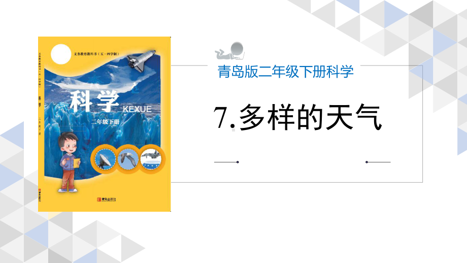 青岛版小学科学二年级下册《多样的天气》说课稿课件.pptx_第1页