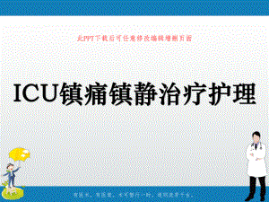 ICU镇痛镇静治疗护理课件.ppt