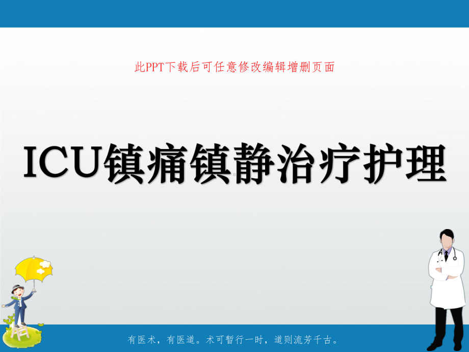 ICU镇痛镇静治疗护理课件.ppt_第1页