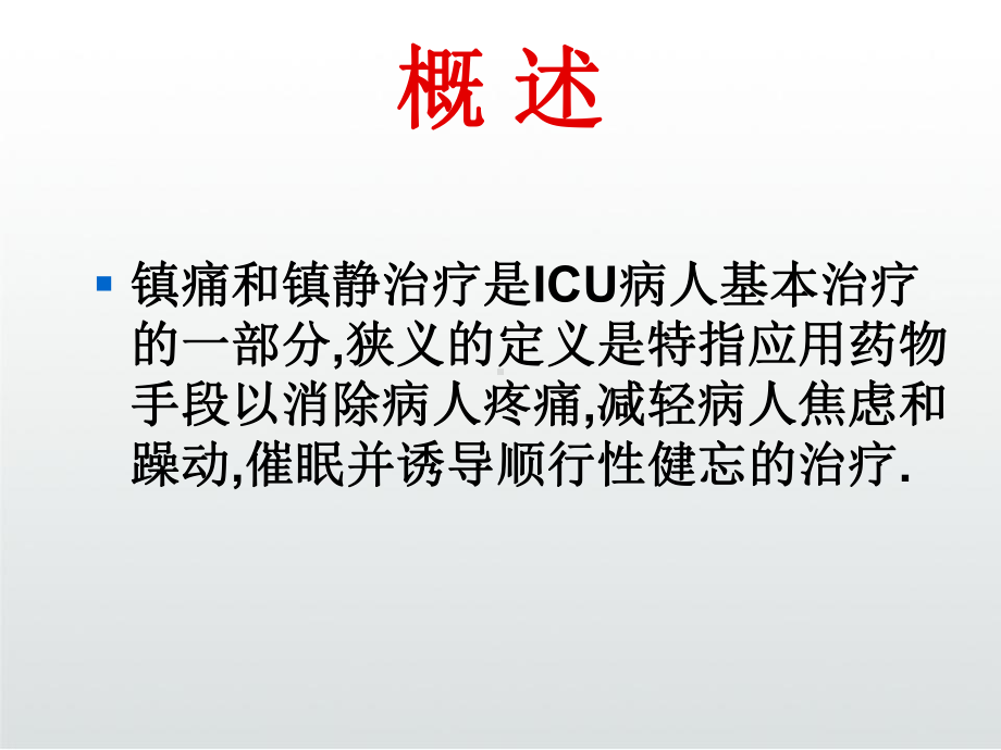 ICU镇痛镇静治疗护理课件.ppt_第3页