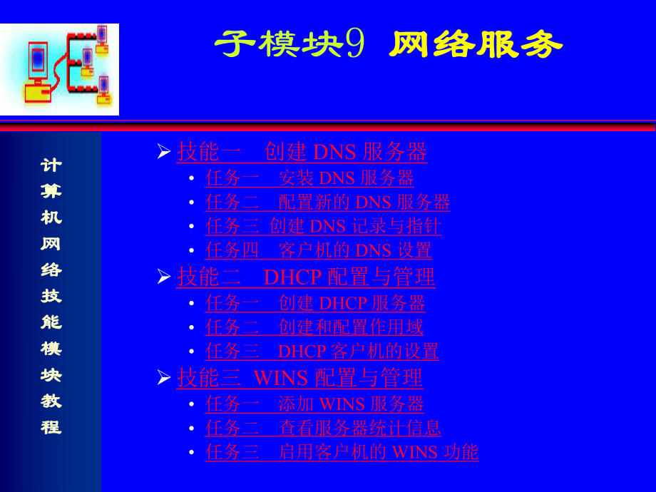 计算机网络技能模块教程-子模块9-网络服务课件.ppt_第2页