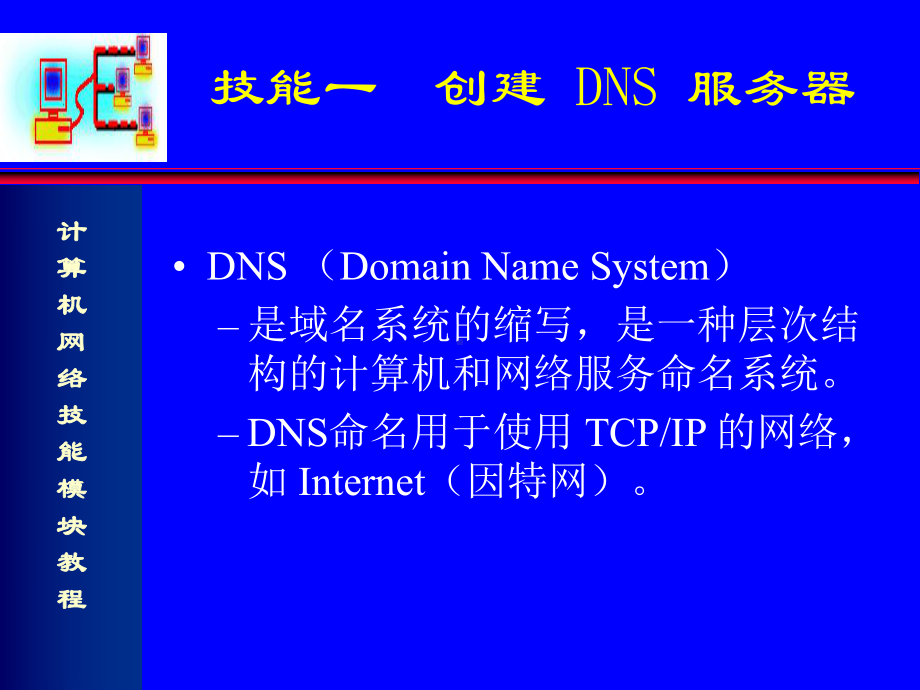 计算机网络技能模块教程-子模块9-网络服务课件.ppt_第3页