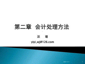 会计基础C2会计处理方法课件.ppt