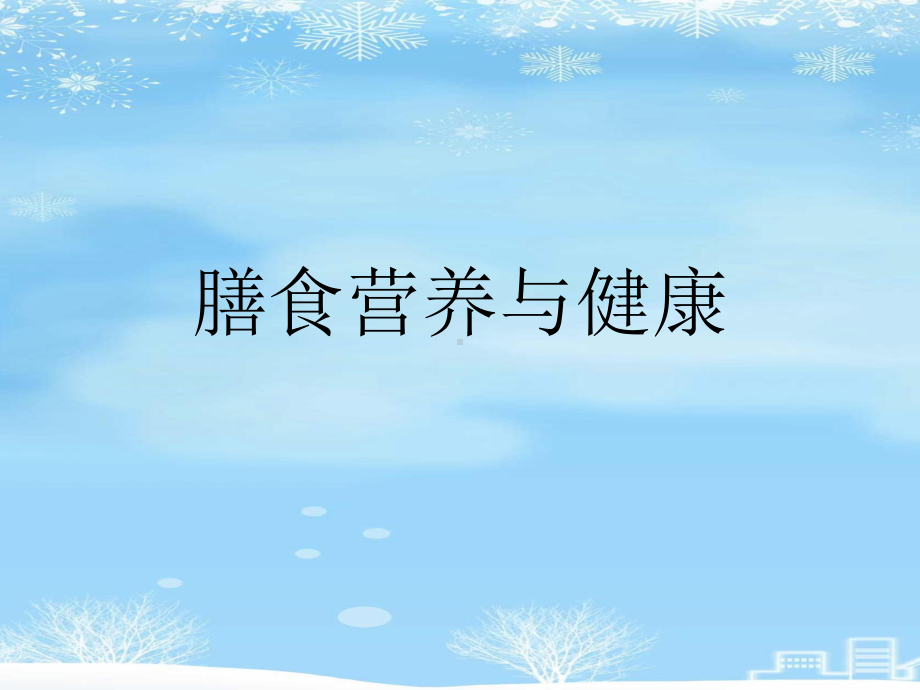 膳食营养与健康2021完整版课件.ppt_第1页