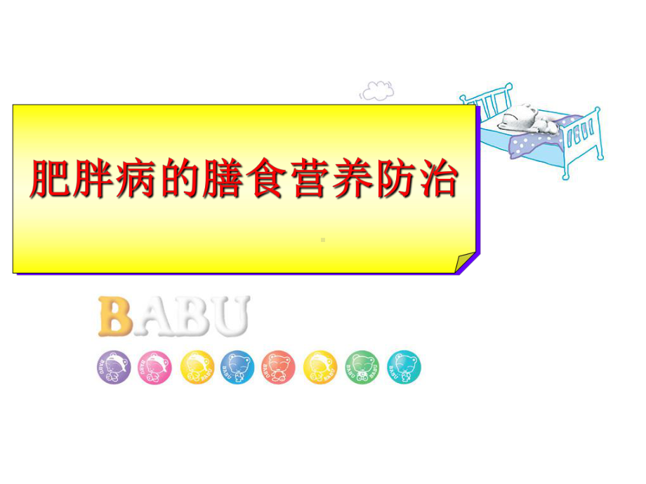 膳食营养与健康2021完整版课件.ppt_第3页