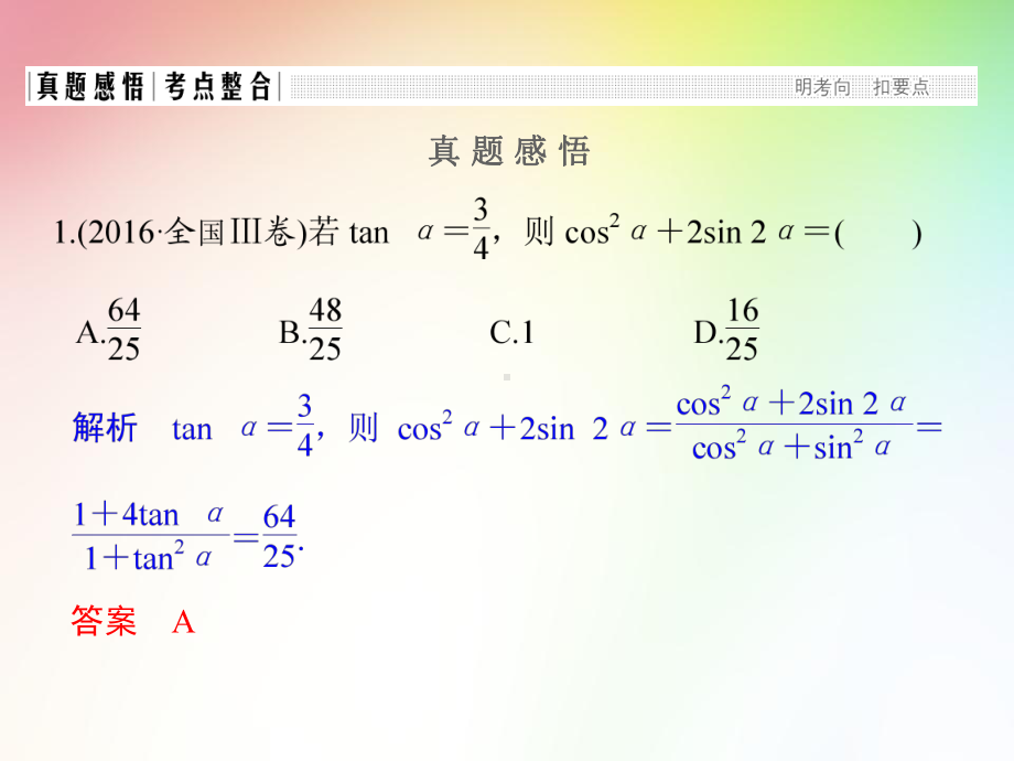 高中-高考理科数学专项复习-三角函数与平面向量-三角恒等变换与解三角形课件.ppt_第3页