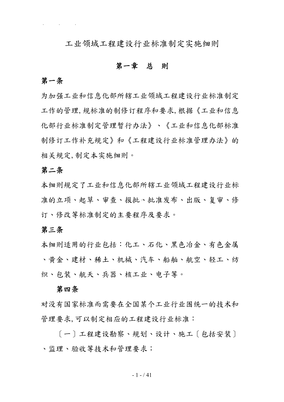 工业领域工程建设行业标准制定实施细则(DOC 46页).doc_第1页