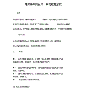 外脚手架防台风应急预案方案实施(DOC 10页).docx