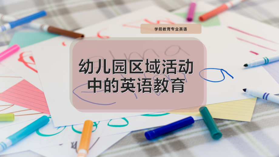 幼儿园区域活动中的英语教育课件.pptx_第1页