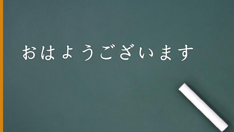 第1课 おはようございます第1课时ppt课件 (j12x2)-2023新人教版《初中日语》必修第一册.pptx_第1页