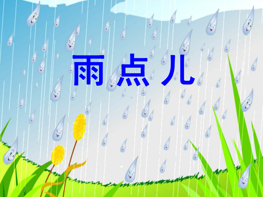 部编版小学语文一年级上册-《雨点儿》课件.ppt_第2页