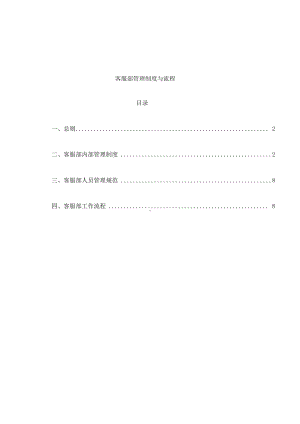 客服部管理制度与工作流程(整理版)(DOC 11页).doc