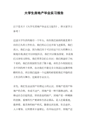 大学生房地产毕业实习报告(DOC 14页).docx