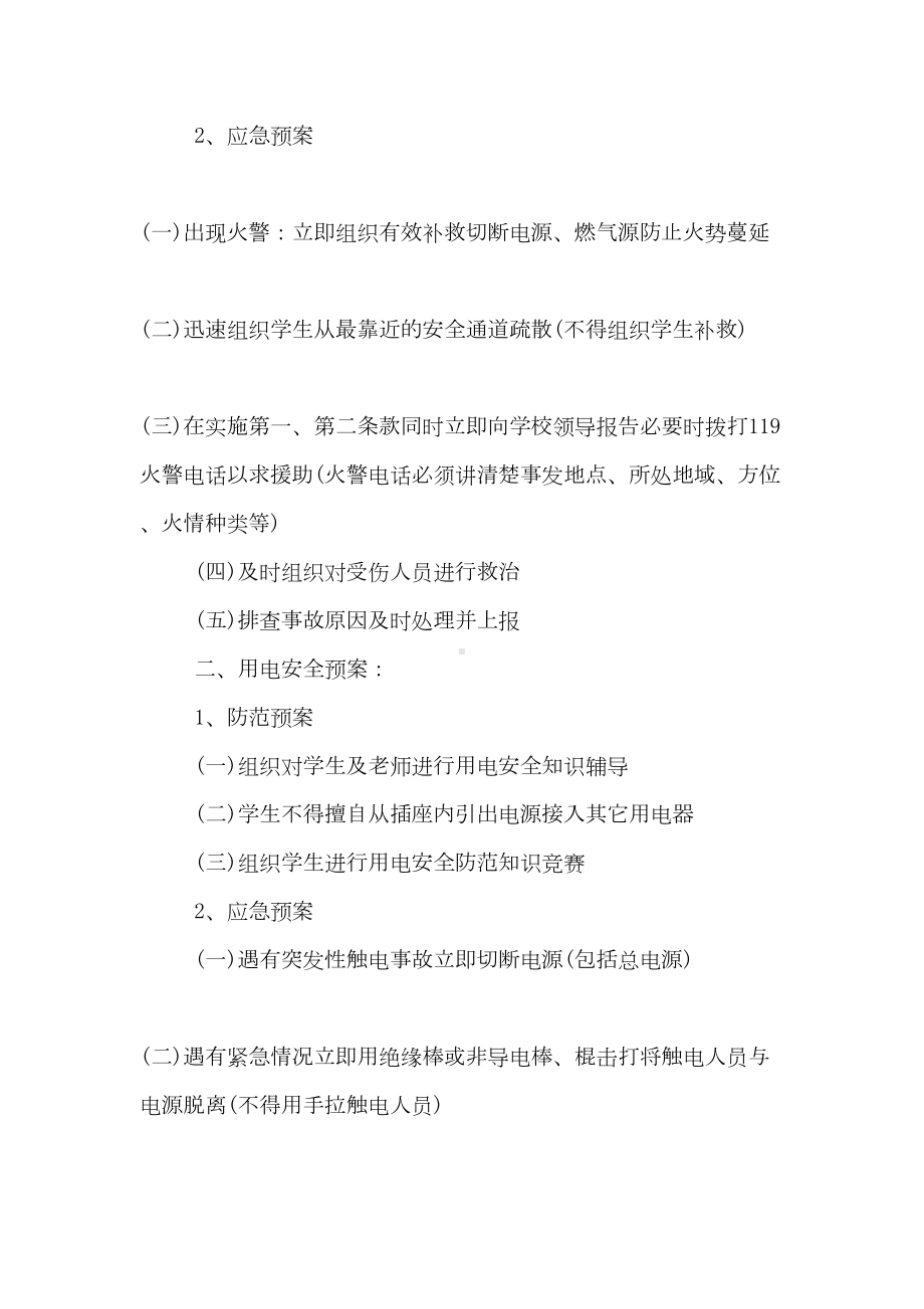 学校安全应急预案方案(DOC 9页).doc_第2页