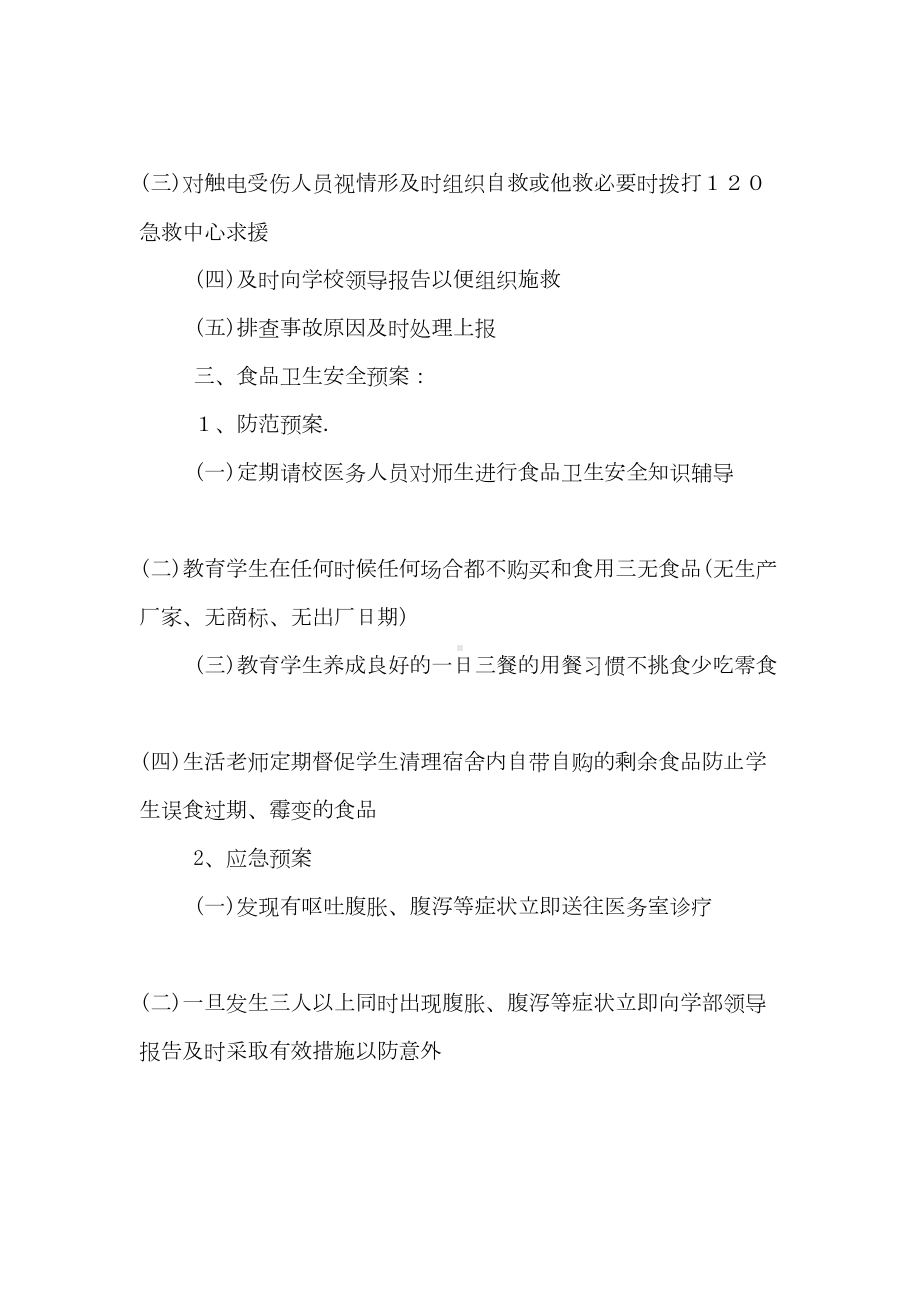 学校安全应急预案方案(DOC 9页).doc_第3页