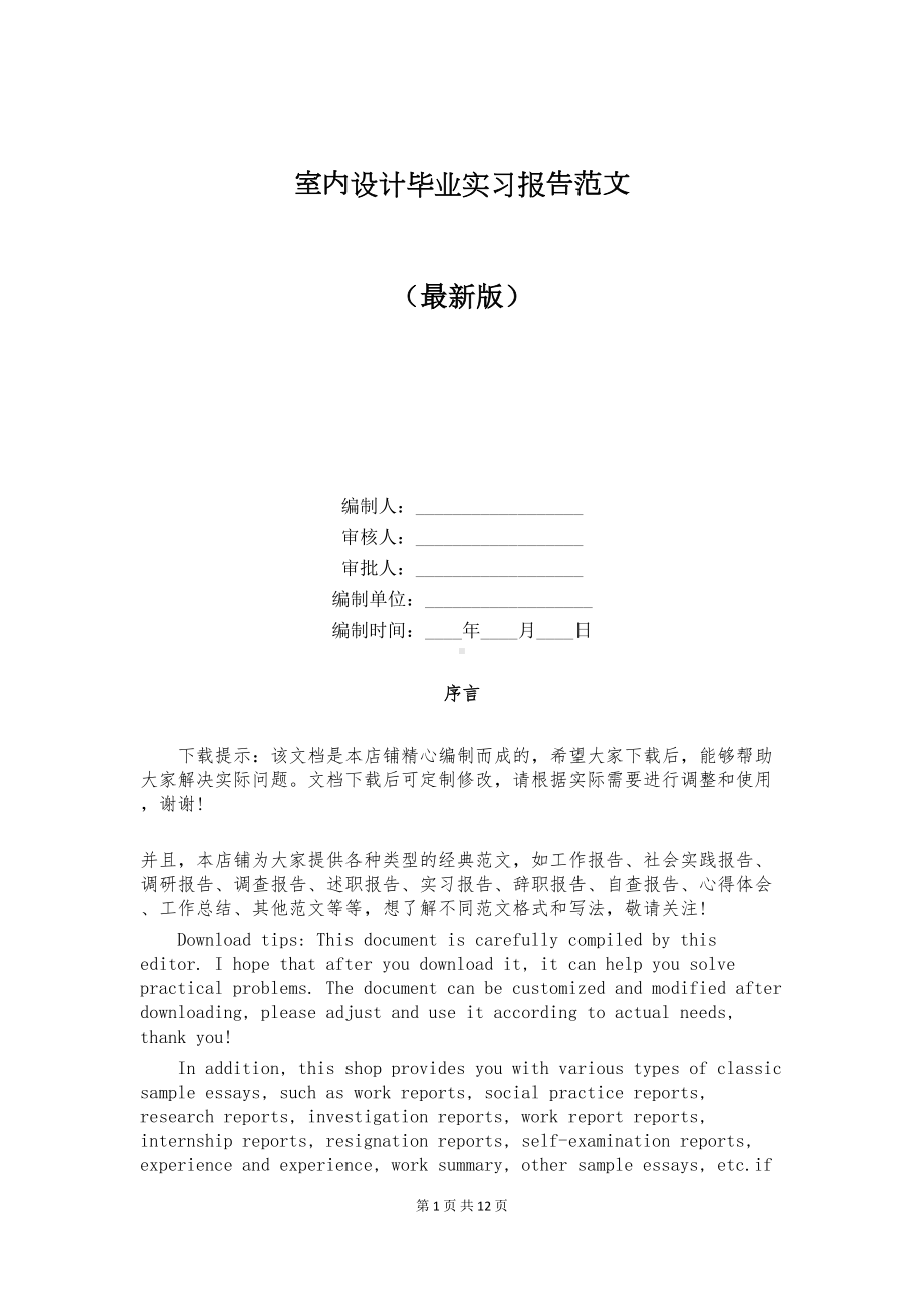 室内设计毕业实习报告范文(DOC 12页).docx_第1页