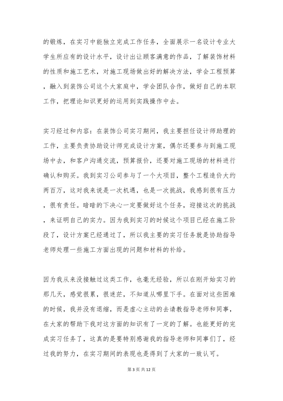 室内设计毕业实习报告范文(DOC 12页).docx_第3页