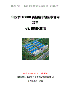 年拆解10000辆报废车辆回收利用项目可行性研究报告写作模板立项备案文件.doc