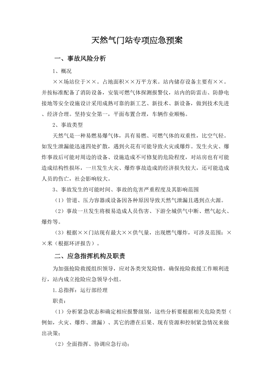 天然气门站专项应急预案(DOC 10页).docx_第1页