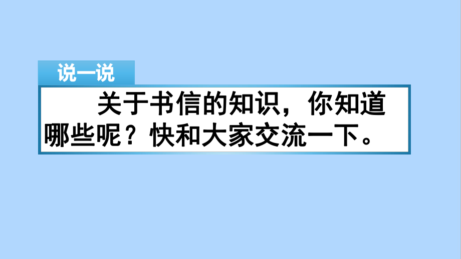 部编版四年级语文上册第七单元习作：写信&语文园地七课件.pptx_第2页