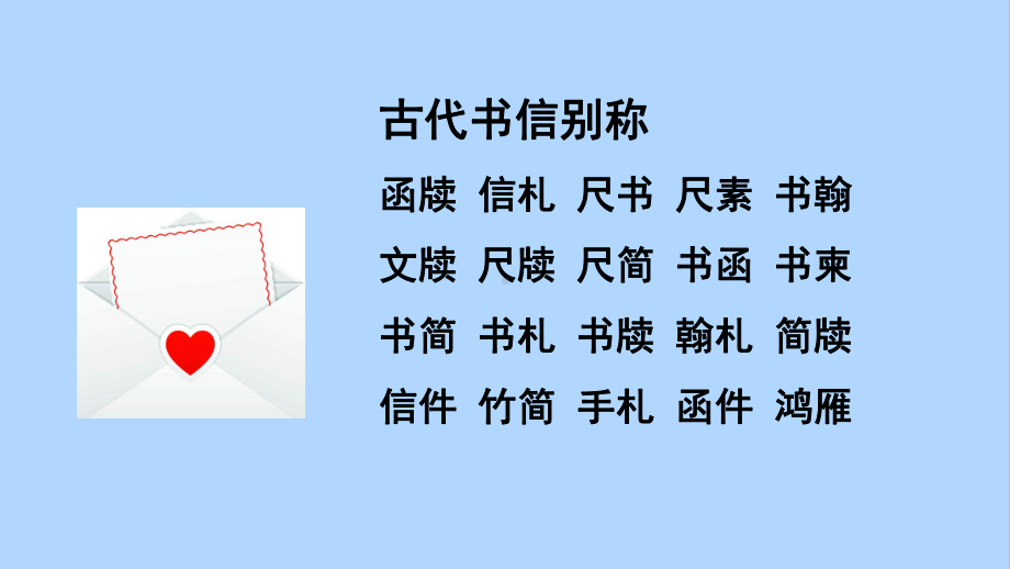 部编版四年级语文上册第七单元习作：写信&语文园地七课件.pptx_第3页