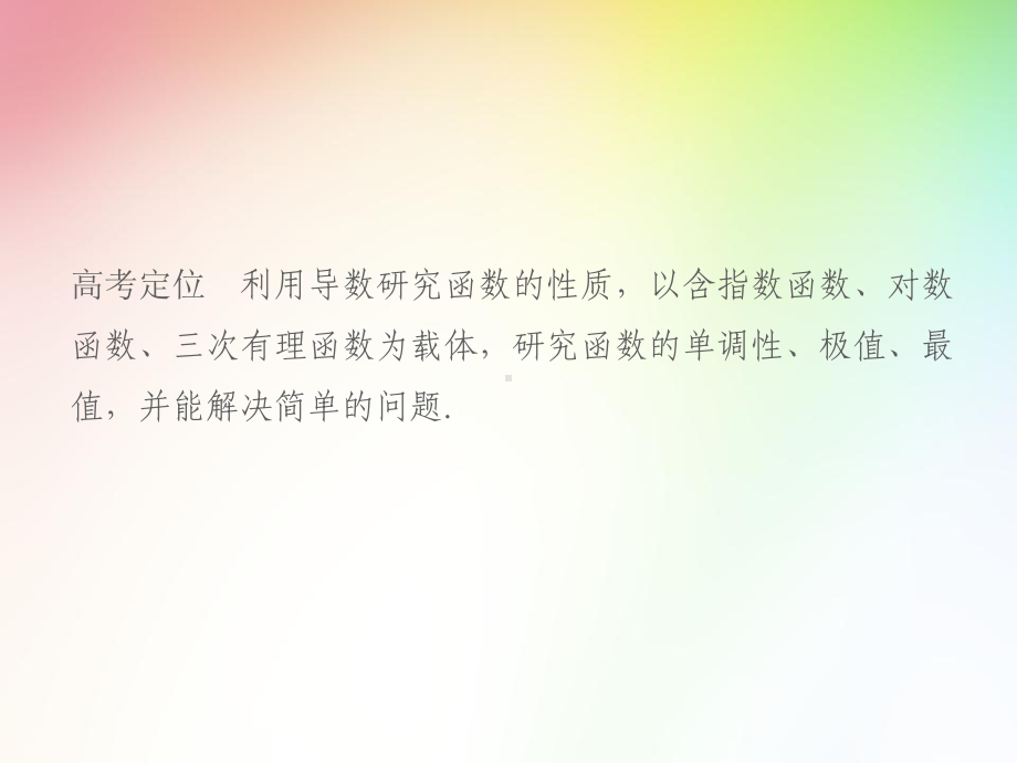 高中-高考文科数学专项复习-函数与导数、不等式-导数与函数的单调性、极值、最值问题课件.ppt_第2页