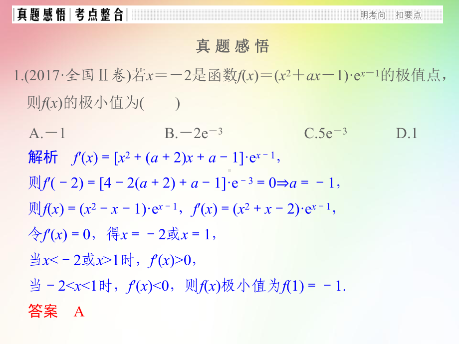 高中-高考文科数学专项复习-函数与导数、不等式-导数与函数的单调性、极值、最值问题课件.ppt_第3页