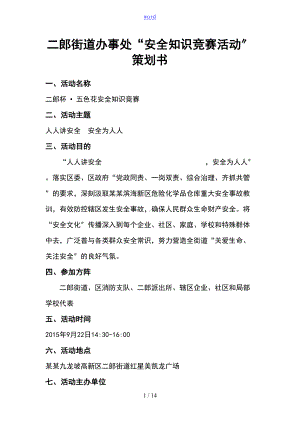 安全系统知识竞赛精彩活动方案设计(DOC 14页).doc