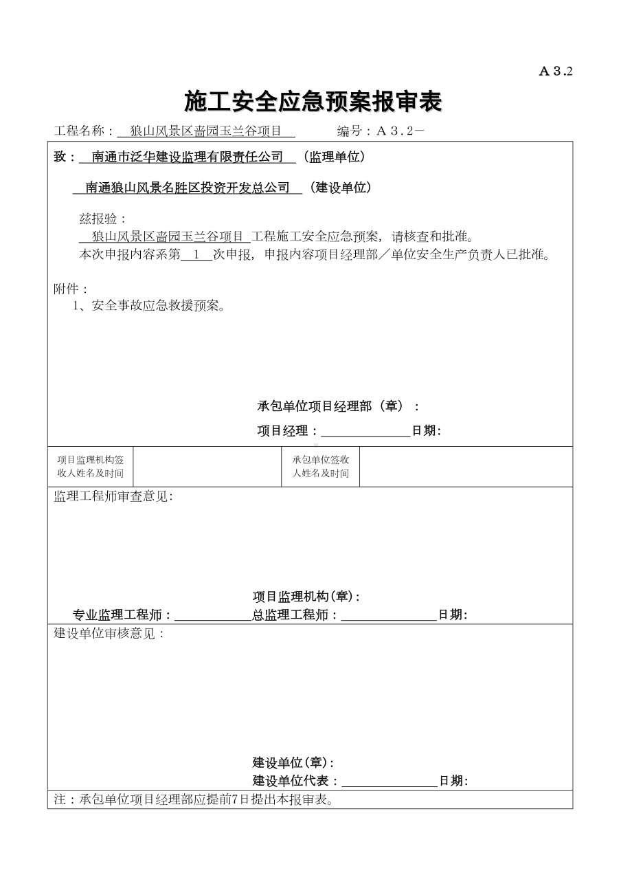 安全应急预案报审表(DOC 12页).doc_第1页