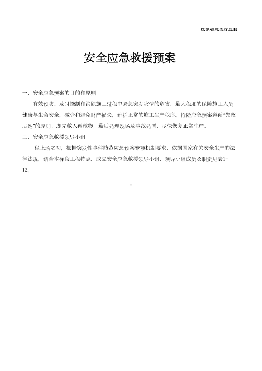 安全应急预案报审表(DOC 12页).doc_第2页