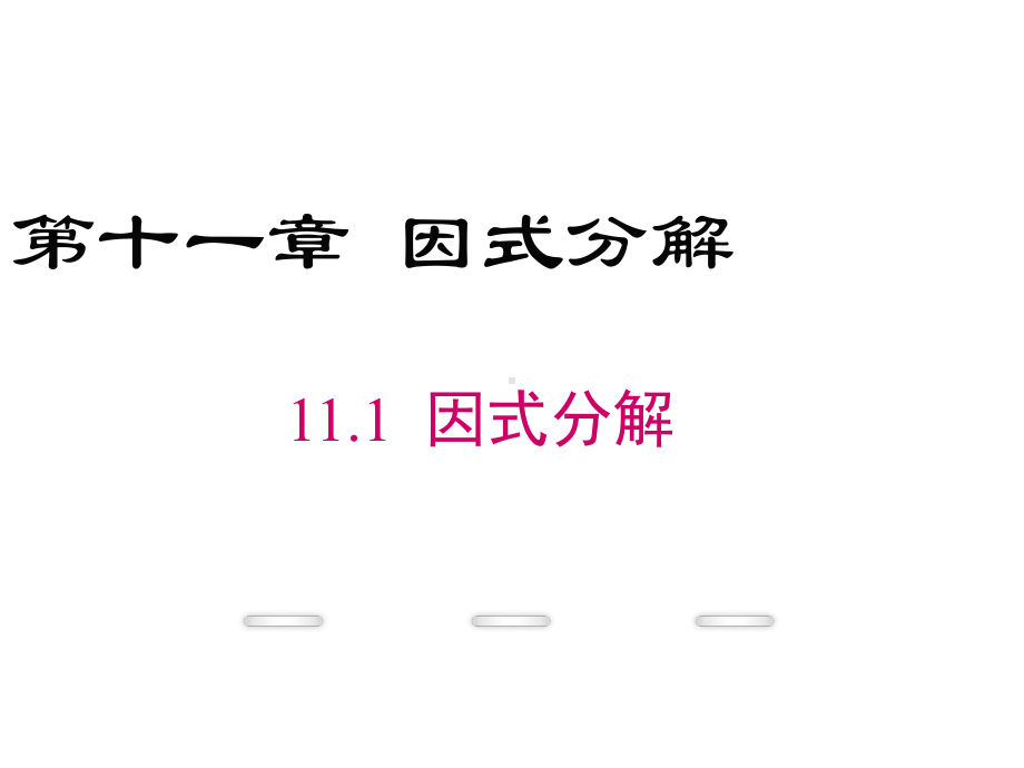 最新《因式分解》整章课件.ppt_第1页