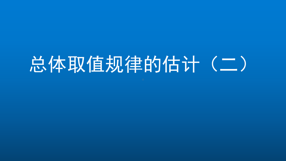 高一数学(人教A版)-总体取值规律的估计(二)课件.pptx_第1页