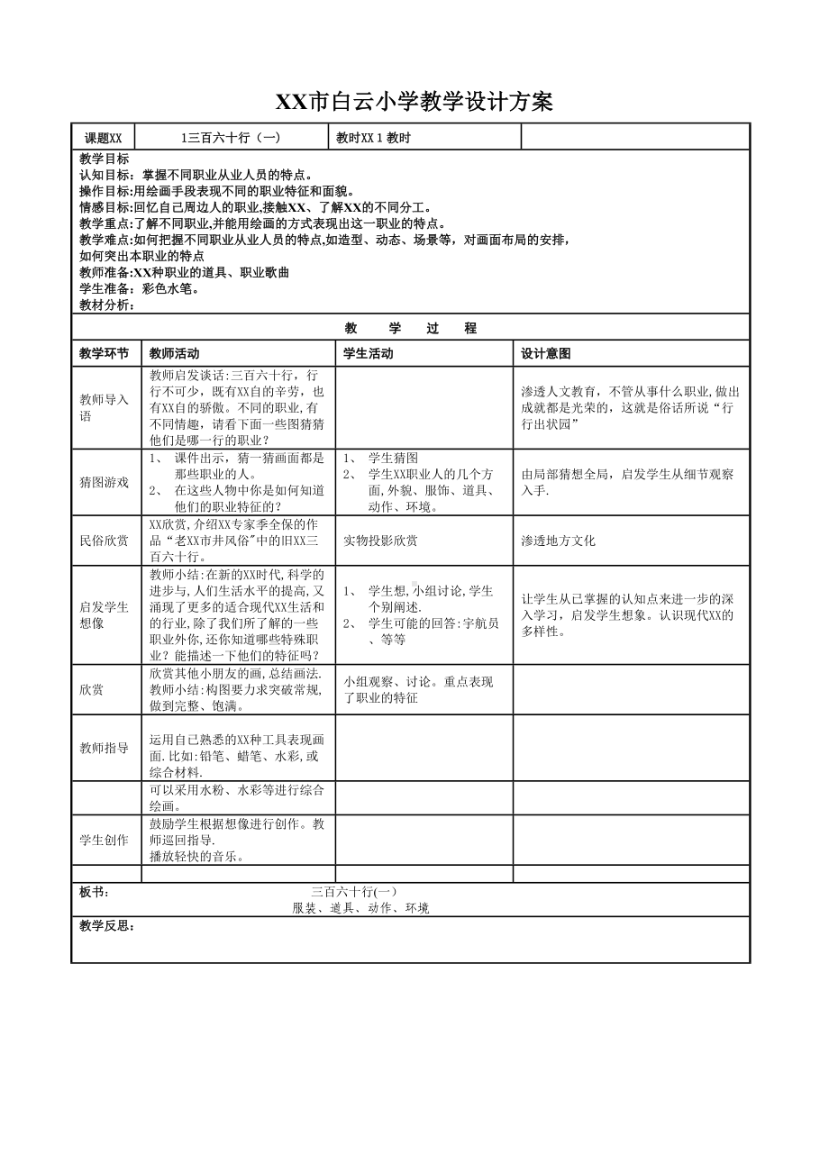 小学教学设计方案(DOC 40页).docx_第1页