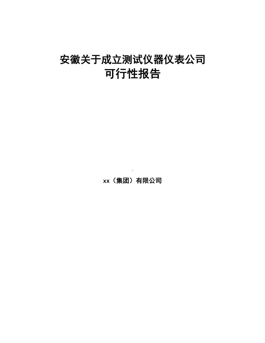 安徽关于成立测试仪器仪表公司可行性报告(DOC 87页).docx_第1页